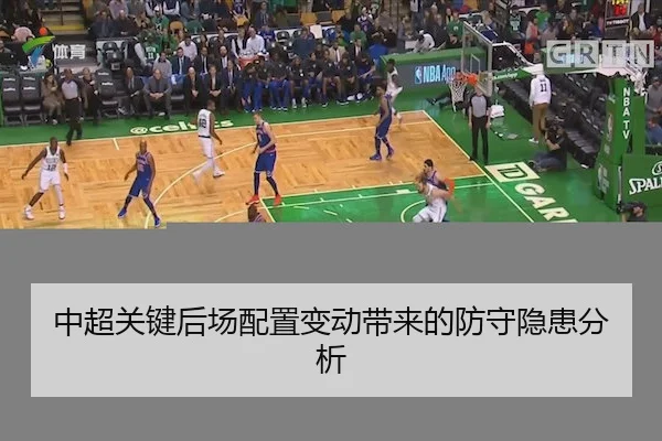 中超关键后场配置变动带来的防守隐患分析 - KaiyunSports