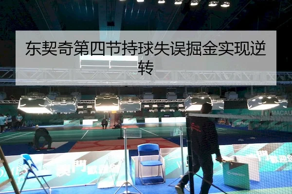 东契奇第四节持球失误掘金实现逆转 - KaiyunSports